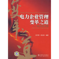 电力企业管理变革之道——电力设计院