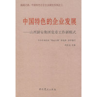 中国特色的企业发展—山西潞安集团党委工作新模式