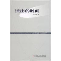 流出的时间
