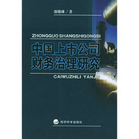 中国上市公司财务治理研究