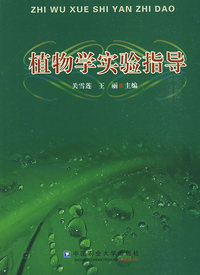 植物学实验指导