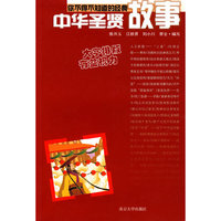 你不得不知道的经典故事：中华圣贤故事
