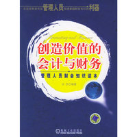 创造价值的会计与财务
