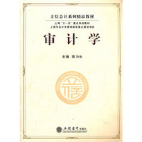 审计学(立信会计系列精品教材)