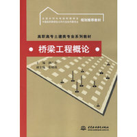 桥梁工程概论(高职高专土建类专业系列教材)