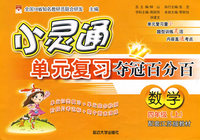 数学四年级 上（配套江苏版教材）/小灵通单元复习夺冠百分百