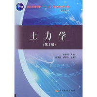 土力学（第2版）（十一五水利高职）