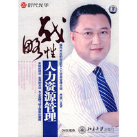 战略性人力资源管理 冉斌·主讲(DVD)