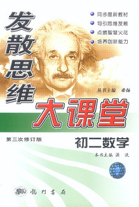 发散思维大课堂--初二数学(2002)