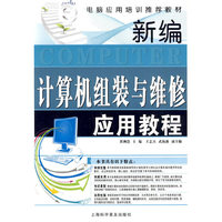 新编计算机组装与维修应用教程