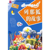 列那狐的故事：彩图注音版