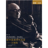 新中国美学开拓者-王朝闻