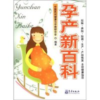 孕产新百科(孕幼养教全书)