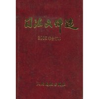 司法文件选(2008年合订本)
