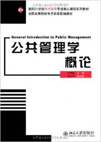 公共管理学概论