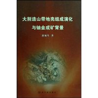 大别造山带地壳组成演化与铀金成矿背景(精)