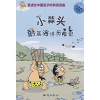 图趣百科丛书－小蒜头蔚蓝海洋历险记
