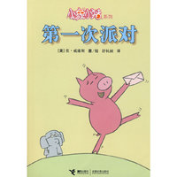 小象小猪系列 第一次派对