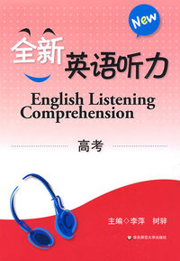 全新英语听力 高考（书配盘）