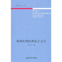 明清时期的原始工业化(财经学术文丛)