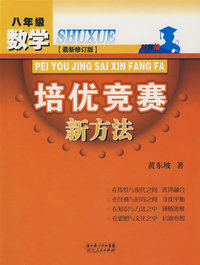 数学培优竞赛新方法·八年级