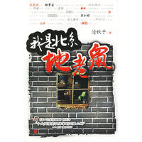 我是北京地老鼠