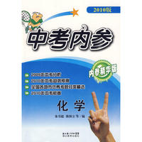 中考内参化学（2010版）