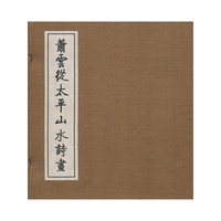 萧云从太平山水诗画{线装函套 全二册}