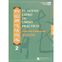 新实用汉语课本(西班牙语注释本) 综合练习册2