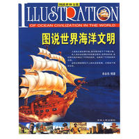 图说世界海洋文明