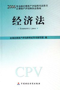 经济法-2006年全国注册资产评估师考试参考用书注册资产评估师执业指南
