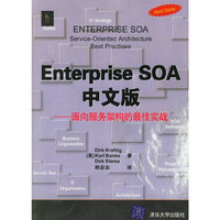Enterprise SOA中文版-面向服务架构的最佳实战