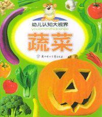 蔬菜——幼儿认知大视界