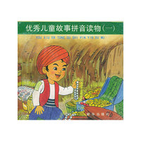 优秀儿童故事拼音读物（一）（注音版）——世界名人故事拼音读物（2）