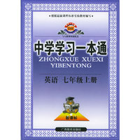 中学学习一本通·英语·七年级上册