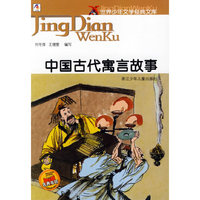 中国古代寓言故事——世界少年文学经典文库