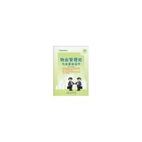 物业管理处与业委会运作 轻轻松松管物业系列丛书