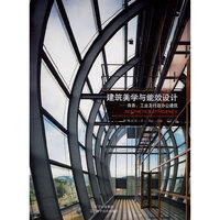 建筑美学与能效设计——商务、工业及行政办公建筑