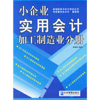 小企业实用会计加工制造业分册