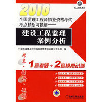 2010全国监理工程师执业资格考试考点精析与题解——建设工程监理案例分析