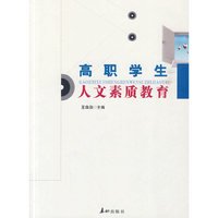 高职学生人文素质教育