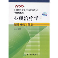 2010 心理治疗学精选模拟习题集