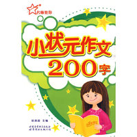 小状元作文.200字