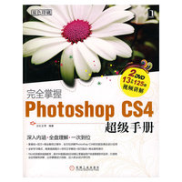 完全掌握Photoshop CS4超级手册-附2DVD