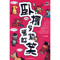 青春痘系列5－卧槽马,酱紫好笑