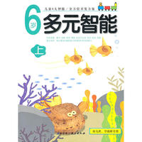 6岁 多元智能 上下（新版升级）（套装）