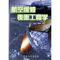 航空维修表面工程学