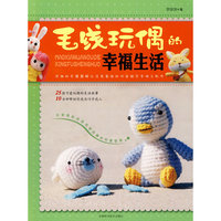 毛线玩偶的幸福生活