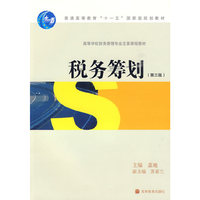 税务筹划(第三版)