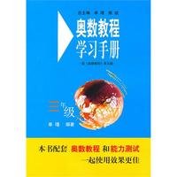 奥数教程（第五版）学习手册：三年级